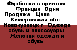 Футболка с принтом .Франция. Одна.Продажа › Цена ­ 1 100 - Кемеровская обл., Новокузнецк г. Одежда, обувь и аксессуары » Женская одежда и обувь   